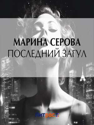 cover image of Последний загул